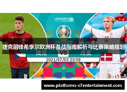 捷克前锋希季尔欧洲杯备战指南解析与比赛策略规划