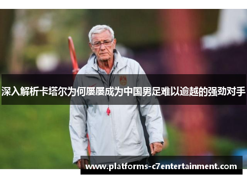 深入解析卡塔尔为何屡屡成为中国男足难以逾越的强劲对手