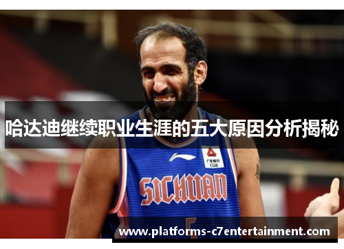 哈达迪继续职业生涯的五大原因分析揭秘