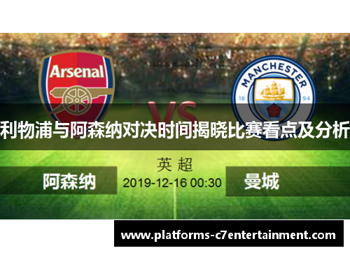 利物浦与阿森纳对决时间揭晓比赛看点及分析