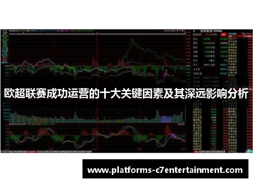 欧超联赛成功运营的十大关键因素及其深远影响分析 欧超联赛成功运营的十大关键因素及其深远影响分析