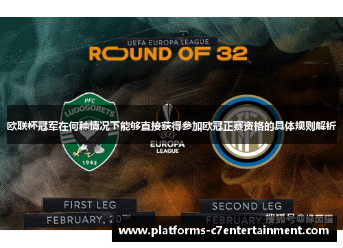 欧联杯冠军在何种情况下能够直接获得参加欧冠正赛资格的具体规则解析