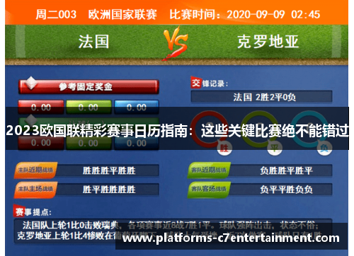 2023欧国联精彩赛事日历指南:这些关键比赛绝不能错过 2023欧国联精彩赛事日历指南:这些关键比赛绝不能错过