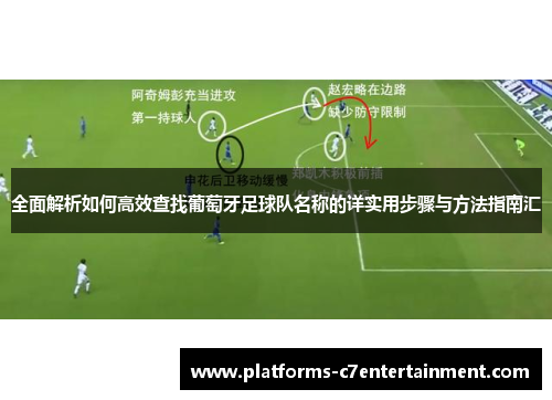 全面解析如何高效查找葡萄牙足球队名称的详实用步骤与方法指南汇 全面解析如何高效查找葡萄牙足球队名称的详实用步骤与方法指南汇