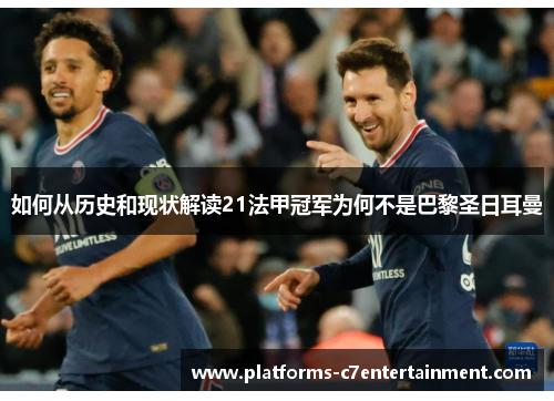 如何从历史和现状解读21法甲冠军为何不是巴黎圣日耳曼 如何从历史和现状解读21法甲冠军为何不是巴黎圣日耳曼