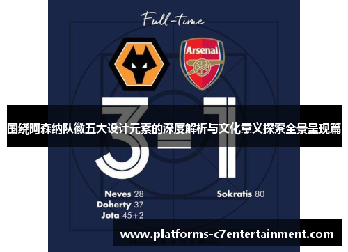 围绕阿森纳队徽五大设计元素的深度解析与文化意义探索全景呈现篇 围绕阿森纳队徽五大设计元素的深度解析与文化意义探索全景呈现篇