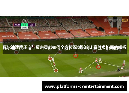 瓦尔迪速度压迫与反击贡献如何全方位深刻影响比赛胜负格局的解析