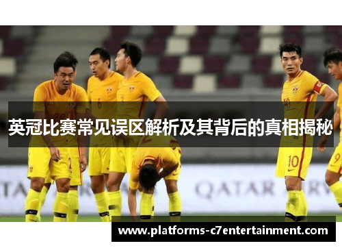 英冠比赛常见误区解析及其背后的真相揭秘