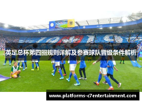 英足总杯第四圈规则详解及参赛球队晋级条件解析 英足总杯第四圈规则详解及参赛球队晋级条件解析