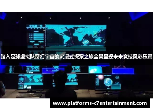 踏入足球虚拟队奇幻宇宙的沉浸式探索之旅全景呈现未来竞技风彩乐篇 踏入足球虚拟队奇幻宇宙的沉浸式探索之旅全景呈现未来竞技风彩乐篇