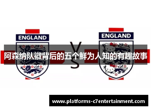 阿森纳队徽背后的五个鲜为人知的有趣故事