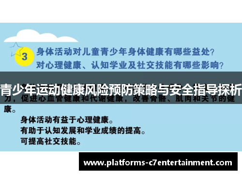 青少年运动健康风险预防策略与安全指导探析