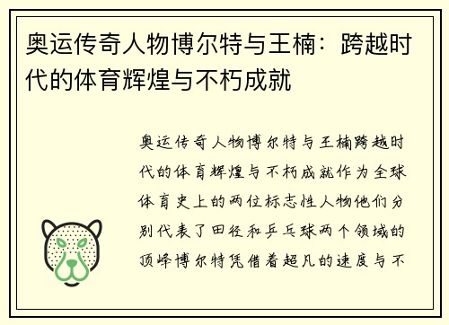 奥运传奇人物博尔特与王楠：跨越时代的体育辉煌与不朽成就