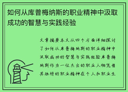 如何从库普梅纳斯的职业精神中汲取成功的智慧与实践经验