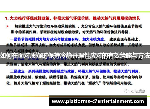 如何在面对质疑时保持冷静并理性应对的有效策略与方法