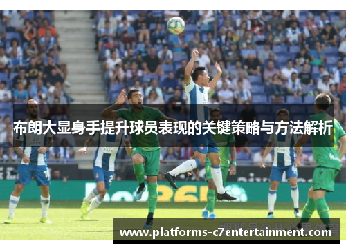 布朗大显身手提升球员表现的关键策略与方法解析