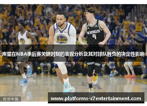 库里在NBA季后赛关键时刻的表现分析及其对球队胜负的决定性影响