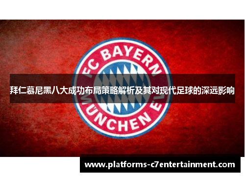 拜仁慕尼黑八大成功布局策略解析及其对现代足球的深远影响 拜仁慕尼黑八大成功布局策略解析及其对现代足球的深远影响