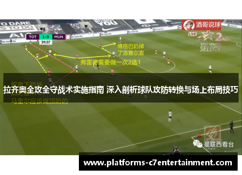 拉齐奥全攻全守战术实施指南 深入剖析球队攻防转换与场上布局技巧 拉齐奥全攻全守战术实施指南 深入剖析球队攻防转换与场上布局技巧