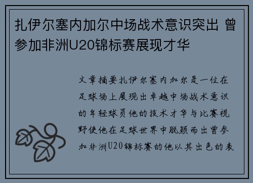扎伊尔塞内加尔中场战术意识突出 曾参加非洲U20锦标赛展现才华