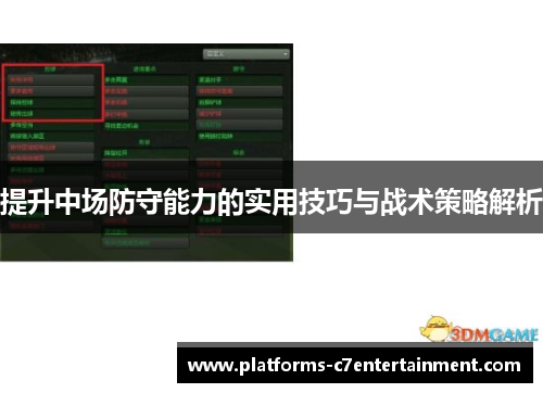 提升中场防守能力的实用技巧与战术策略解析