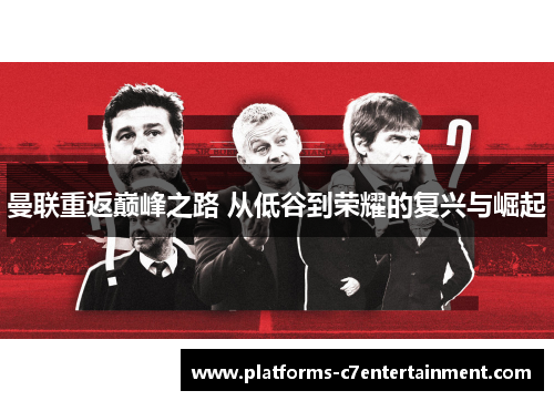 曼联重返巅峰之路 从低谷到荣耀的复兴与崛起