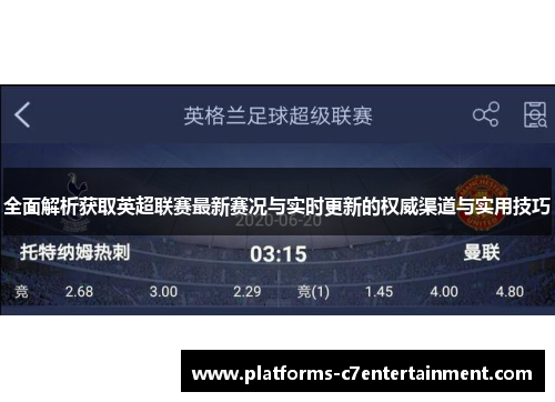全面解析获取英超联赛最新赛况与实时更新的权威渠道与实用技巧