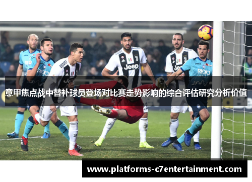 意甲焦点战中替补球员登场对比赛走势影响的综合评估研究分析价值