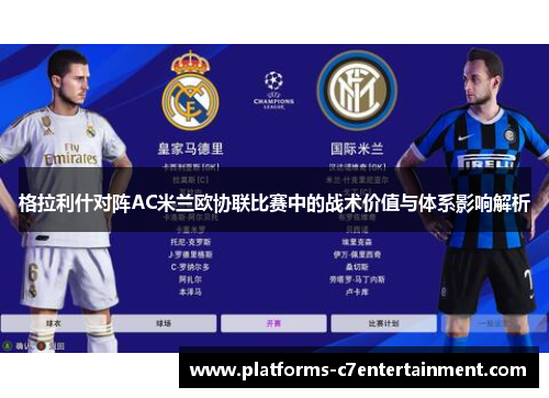 格拉利什对阵AC米兰欧协联比赛中的战术价值与体系影响解析