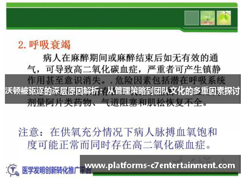 沃顿被驱逐的深层原因解析：从管理策略到团队文化的多重因素探讨