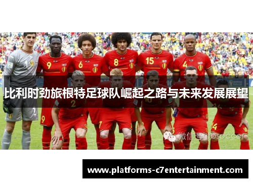 比利时劲旅根特足球队崛起之路与未来发展展望