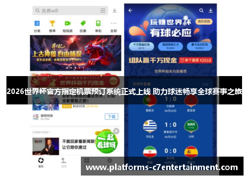 2026世界杯官方指定机票预订系统正式上线 助力球迷畅享全球赛事之旅