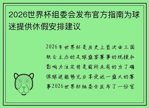 2026世界杯组委会发布官方指南为球迷提供休假安排建议