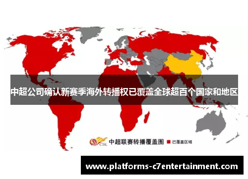 中超公司确认新赛季海外转播权已覆盖全球超百个国家和地区