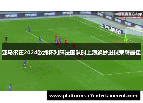 亚马尔在2024欧洲杯对阵法国队时上演绝妙进球荣膺最佳