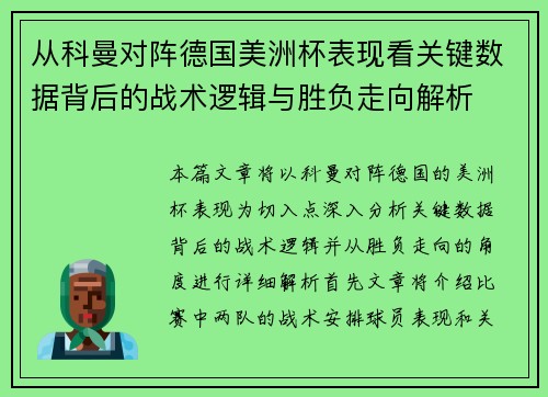 从科曼对阵德国美洲杯表现看关键数据背后的战术逻辑与胜负走向解析 从科曼对阵德国美洲杯表现看关键数据背后的战术逻辑与胜负走向解析