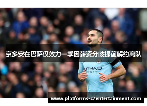 京多安在巴萨仅效力一季因薪资分歧提前解约离队