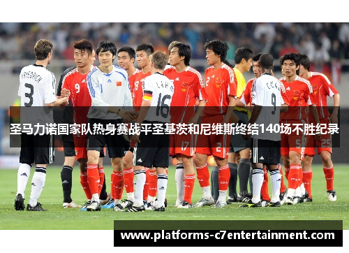 圣马力诺国家队热身赛战平圣基茨和尼维斯终结140场不胜纪录 圣马力诺国家队热身赛战平圣基茨和尼维斯终结140场不胜纪录