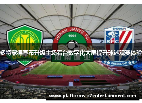 多特蒙德宣布升级主场看台数字化大屏提升球迷观赛体验