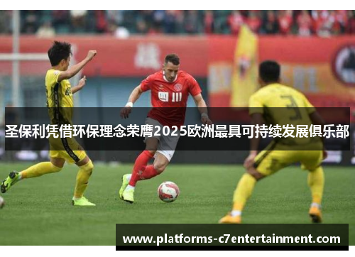 圣保利凭借环保理念荣膺2025欧洲最具可持续发展俱乐部