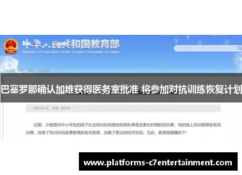 巴塞罗那确认加维获得医务室批准 将参加对抗训练恢复计划 巴塞罗那确认加维获得医务室批准 将参加对抗训练恢复计划