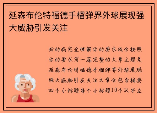延森布伦特福德手榴弹界外球展现强大威胁引发关注