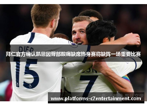 拜仁官方确认凯恩因臀部酸痛缺席热身赛将缺阵一场重要比赛