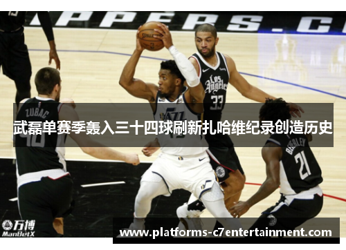 武磊单赛季轰入三十四球刷新扎哈维纪录创造历史