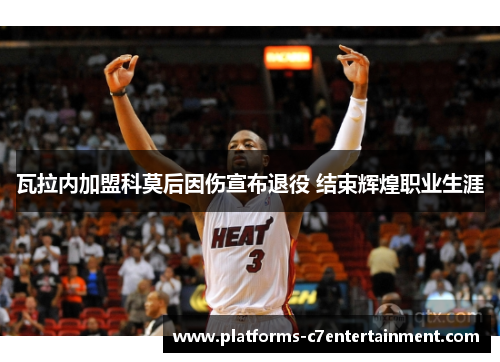 瓦拉内加盟科莫后因伤宣布退役 结束辉煌职业生涯