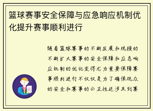 篮球赛事安全保障与应急响应机制优化提升赛事顺利进行