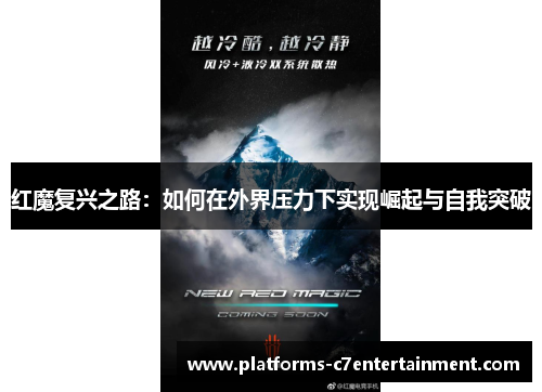 红魔复兴之路：如何在外界压力下实现崛起与自我突破