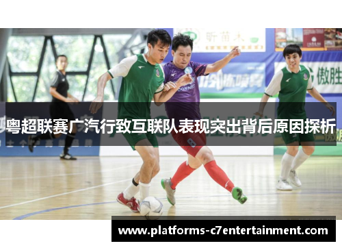 粤超联赛广汽行致互联队表现突出背后原因探析