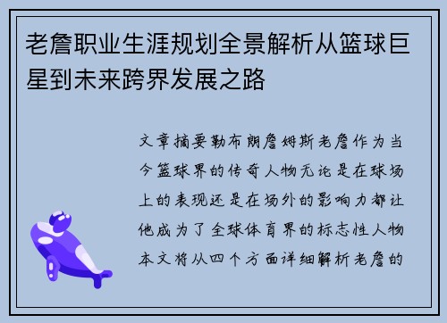 老詹职业生涯规划全景解析从篮球巨星到未来跨界发展之路