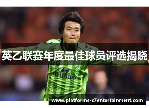 英乙联赛年度最佳球员评选揭晓 英乙联赛年度最佳球员评选揭晓